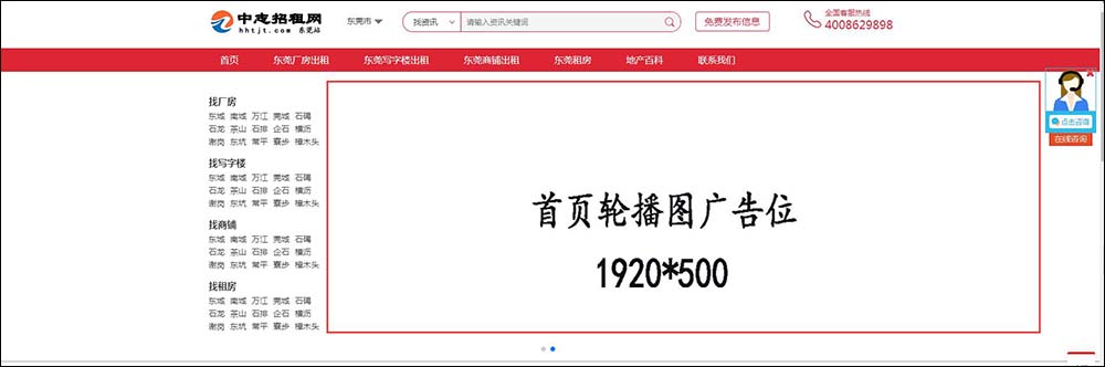 東莞中志招租網(wǎng)首頁輪播廣告位